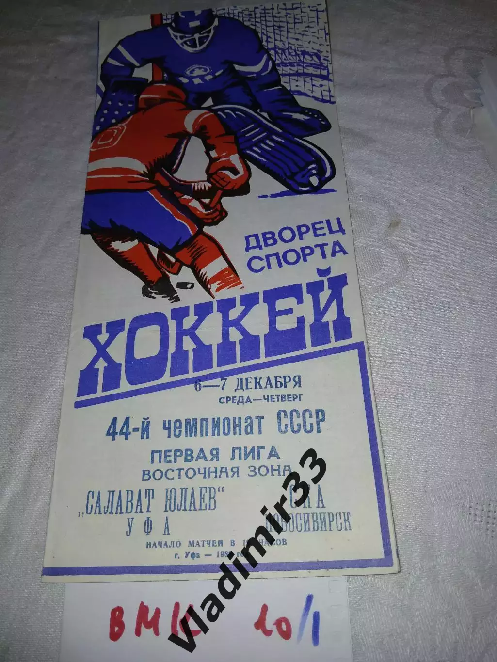 Салават Юлаев Уфа - СКА Новосибирск 6-7 декабря 1989