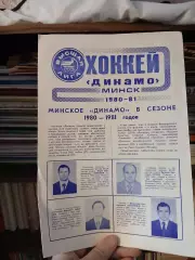 Динамо Минск - 1980 - 1981 Буклет