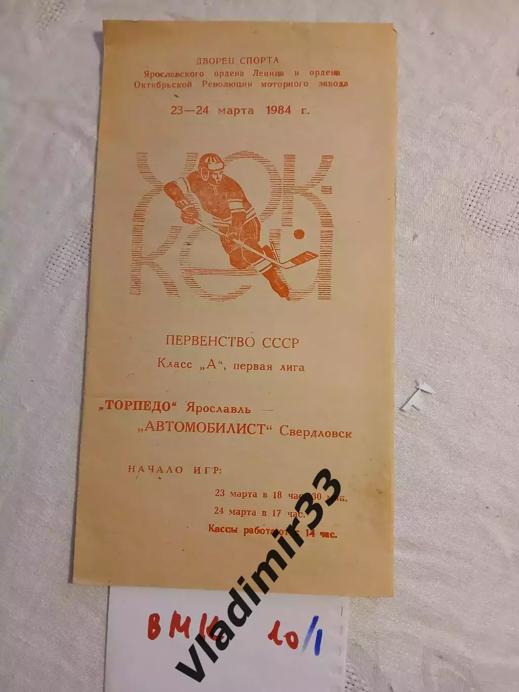Торпедо Ярославль - Автомобилист Свердловск 23-24.03.1984