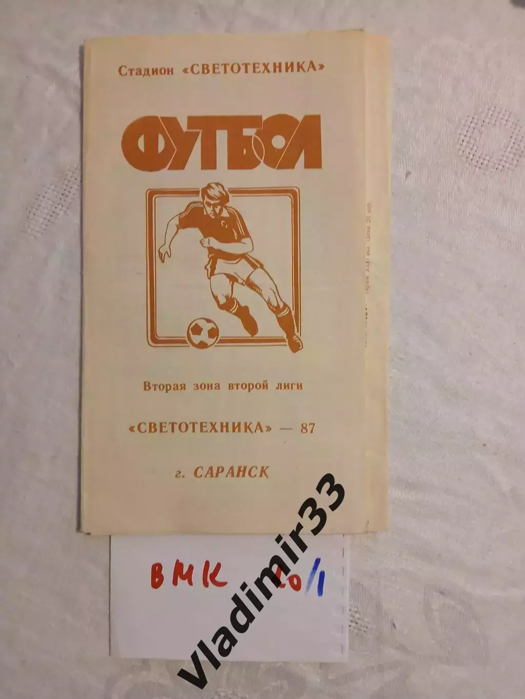 Буклет Светотехника Саранск 1987