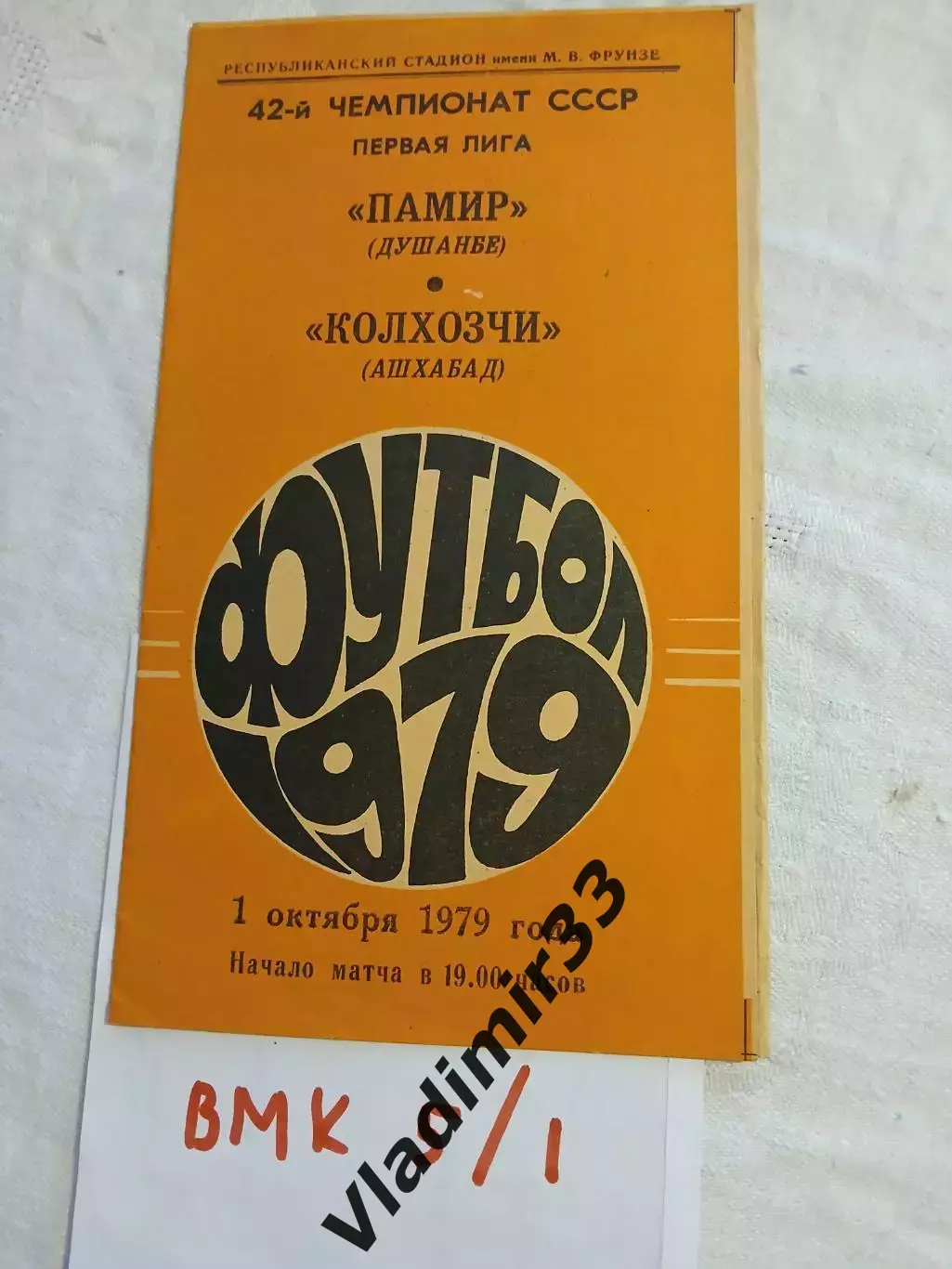 Памир Душанбе - Колхозчи Ашхабад 1979