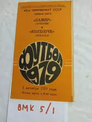 Памир Душанбе - Колхозчи Ашхабад 1979