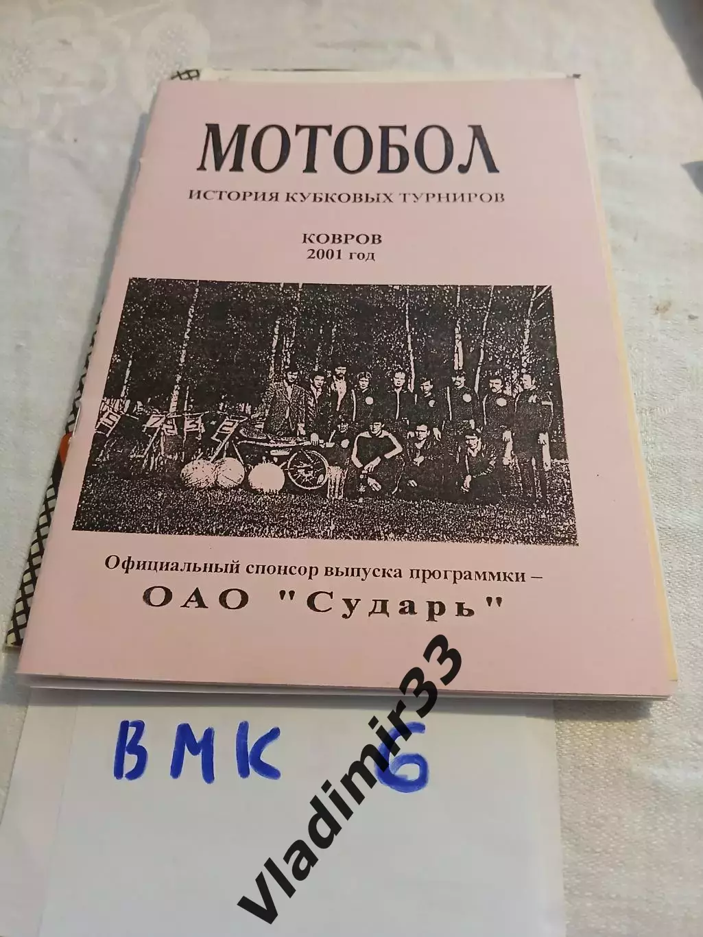 Ковров Владимирская область Мотобол 2001 история кубковых турниров