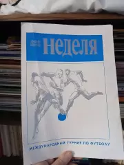 Кубок Недели-1981 Спартак Торпедо Динамо Москва, Кайрат Будапешт София Прага