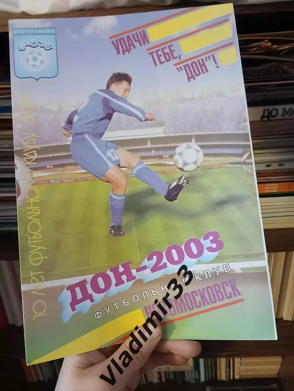 Дон Новомосковск 2003