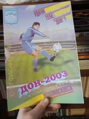 Дон Новомосковск 2003
