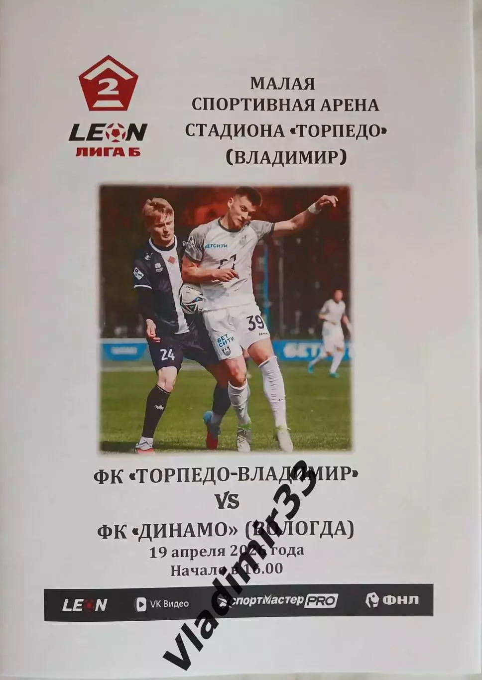 Торпедо Владимир - Динамо Вологда 2026