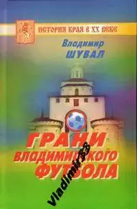 Владимир Шувал: Грани владимирского футбола.