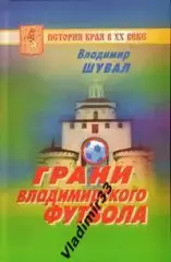 Владимир Шувал: Грани владимирского футбола.