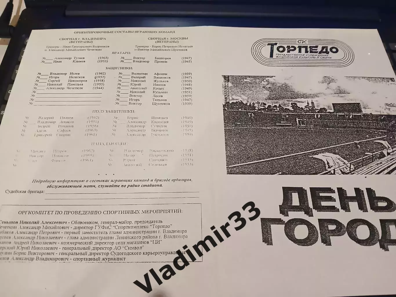 Торпедо Владимир - Москва 1999 (ветераны)