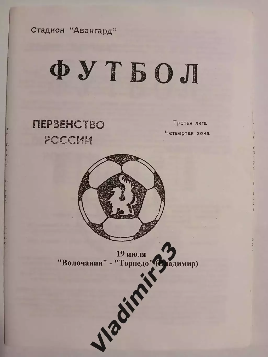 Волочанин Вышний Волочек - Торпедо Владимир 1997