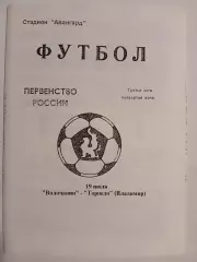 Волочанин Вышний Волочек - Торпедо Владимир 1997