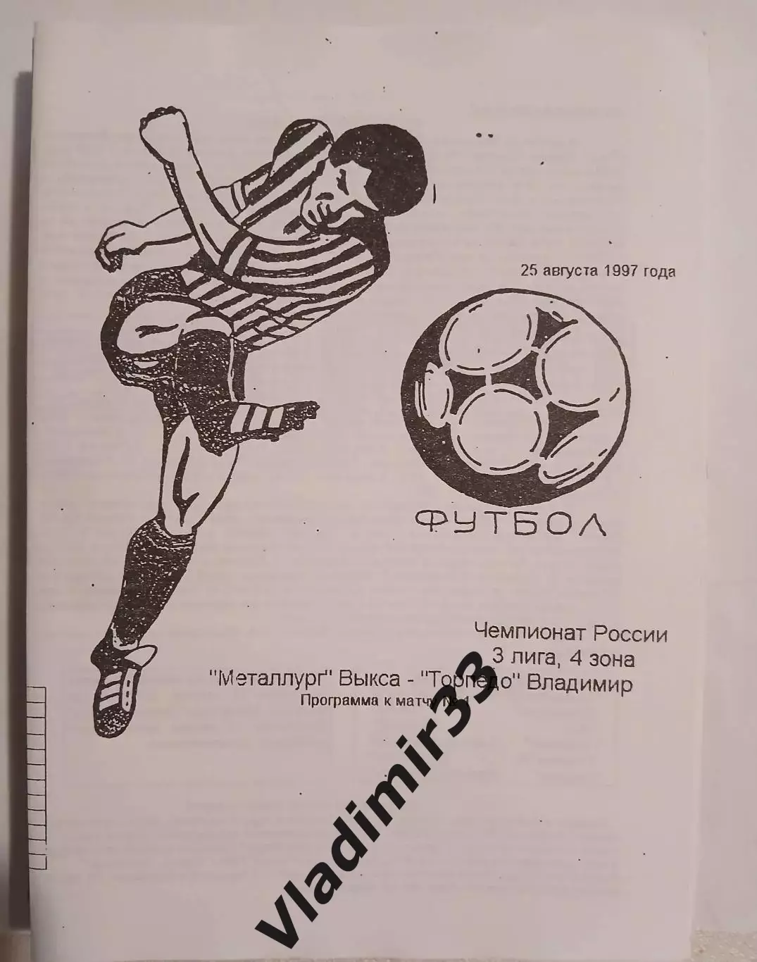 Металлург Выкса - Торпедо Владимир 1997