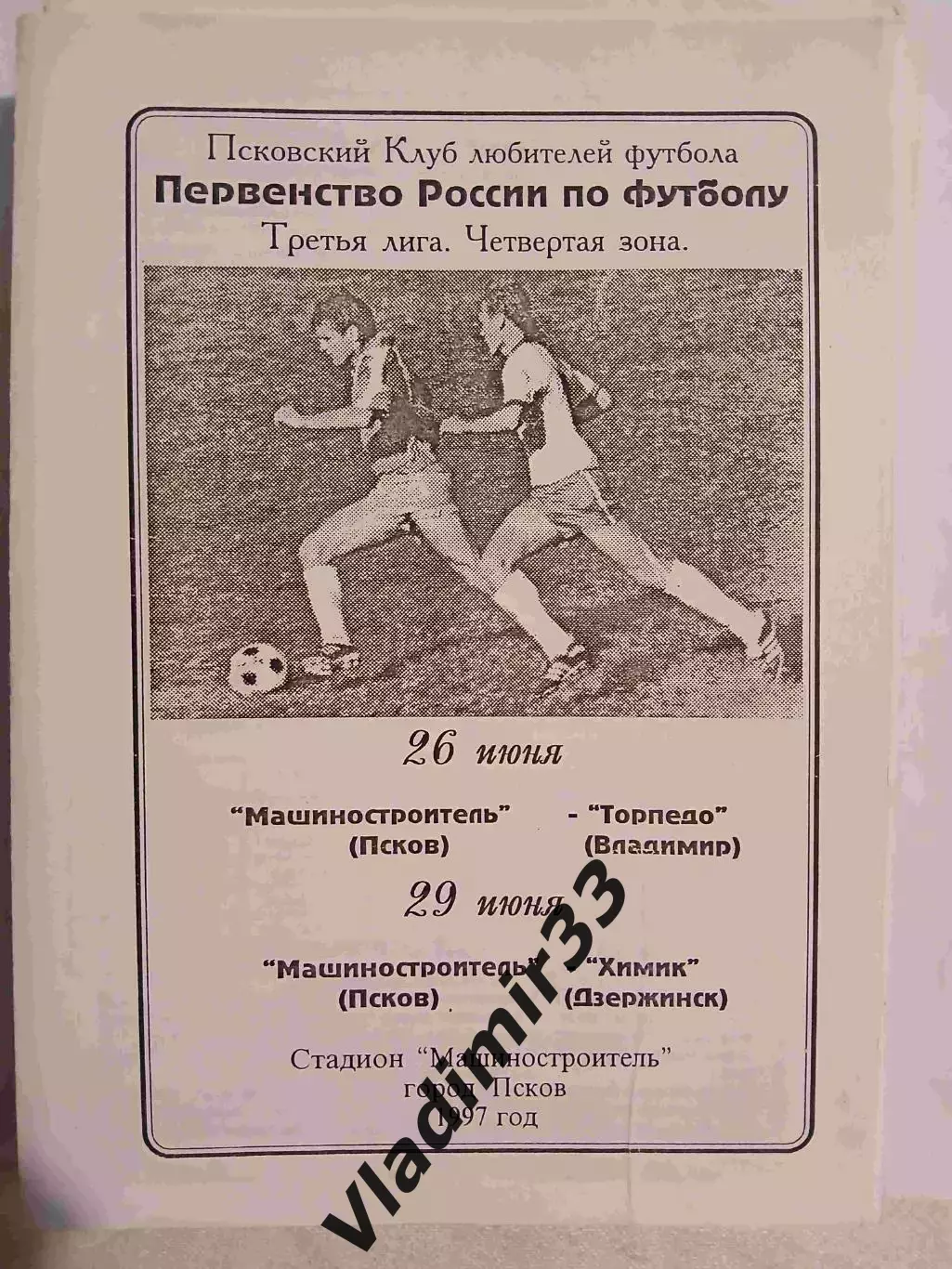 Машиностроитель Псков - Торпедо Владимир, Химик Дзержинск 1997