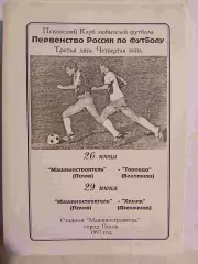 Машиностроитель Псков - Торпедо Владимир, Химик Дзержинск 1997