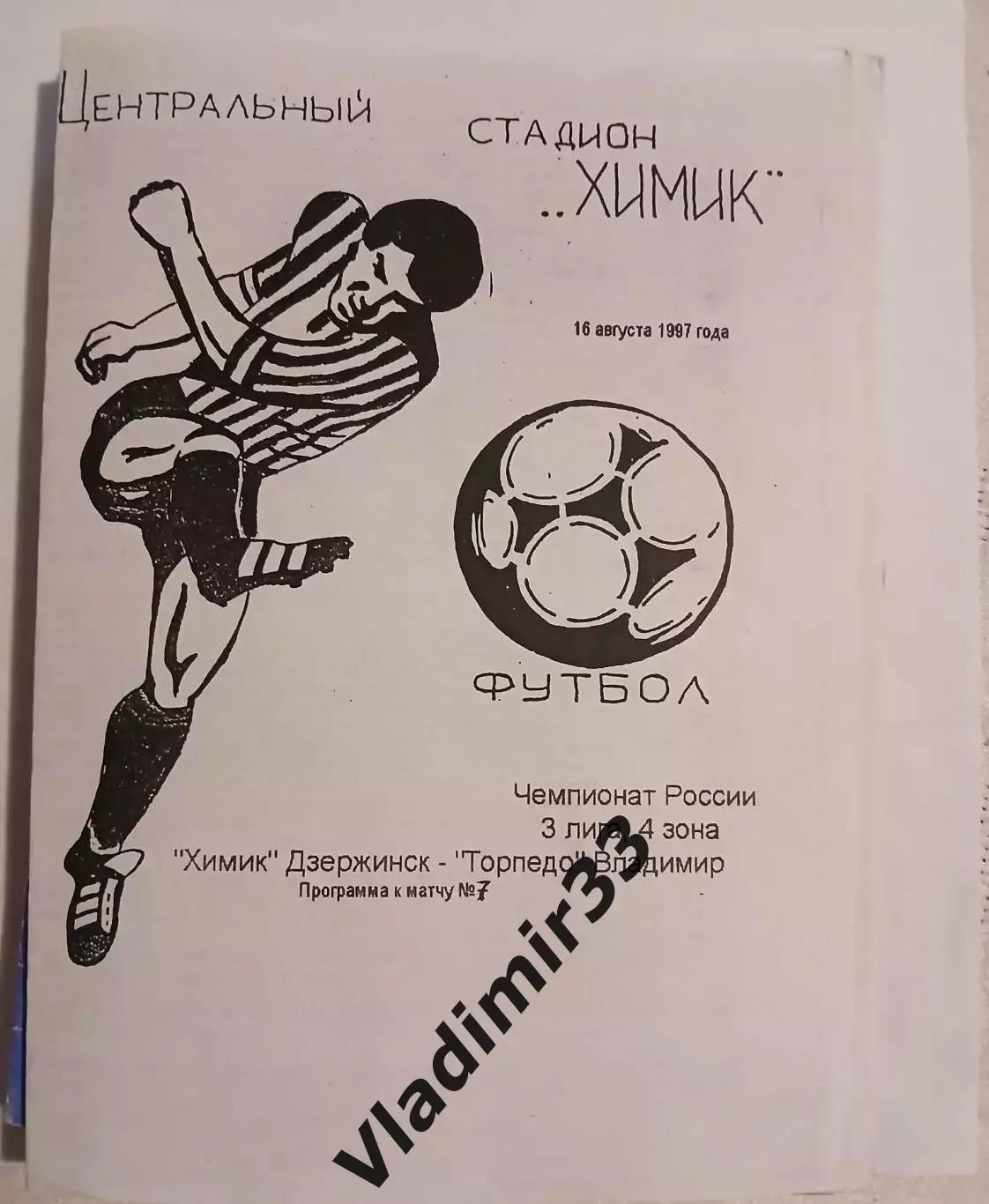 Химик Дзержинск - Торпедо Владимир 1997