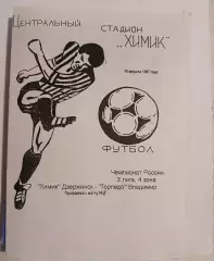 Химик Дзержинск - Торпедо Владимир 1997