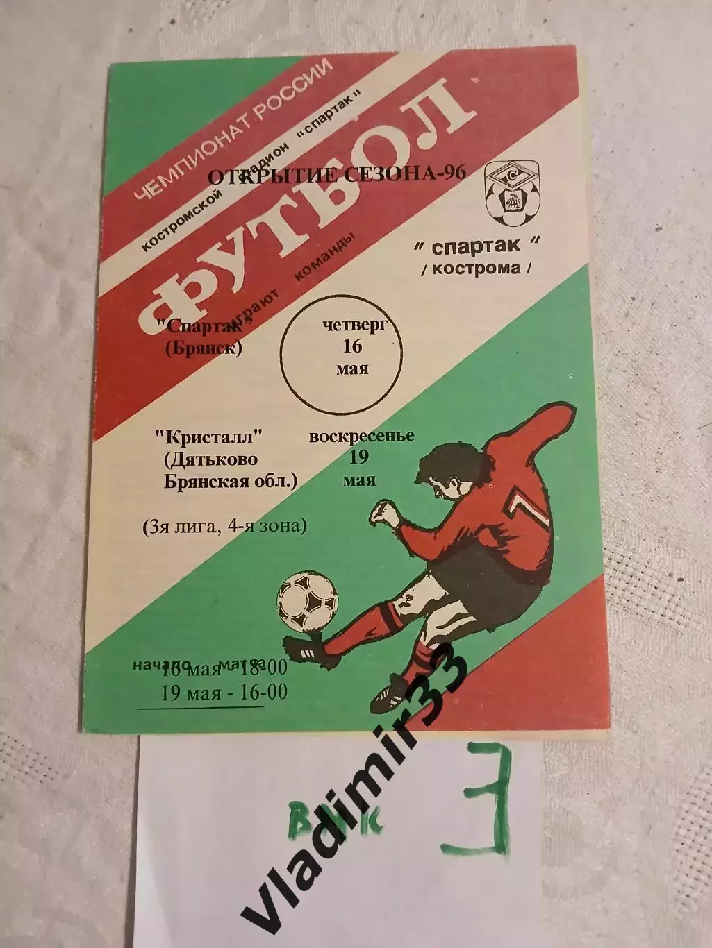 Спартак Кострома - Спартак Брянск 16.05.1996. Кристалл Дятьково 19.05.1996 г.