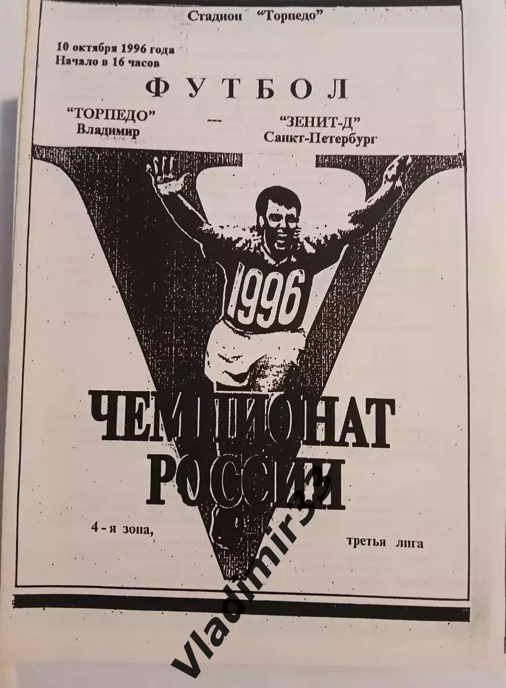 Торпедо Владимир - Зенит-дубль Санкт-Петербург 1996