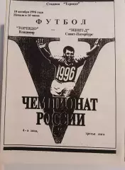 Торпедо Владимир - Зенит-дубль Санкт-Петербург 1996