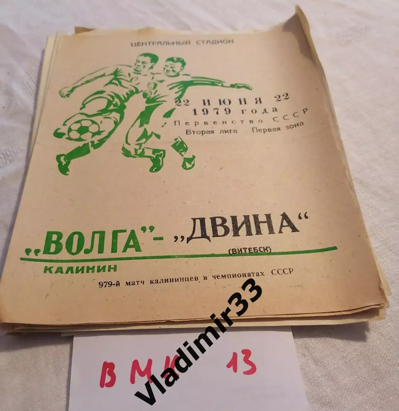 Волга Калинин - Двина Витебск 1979