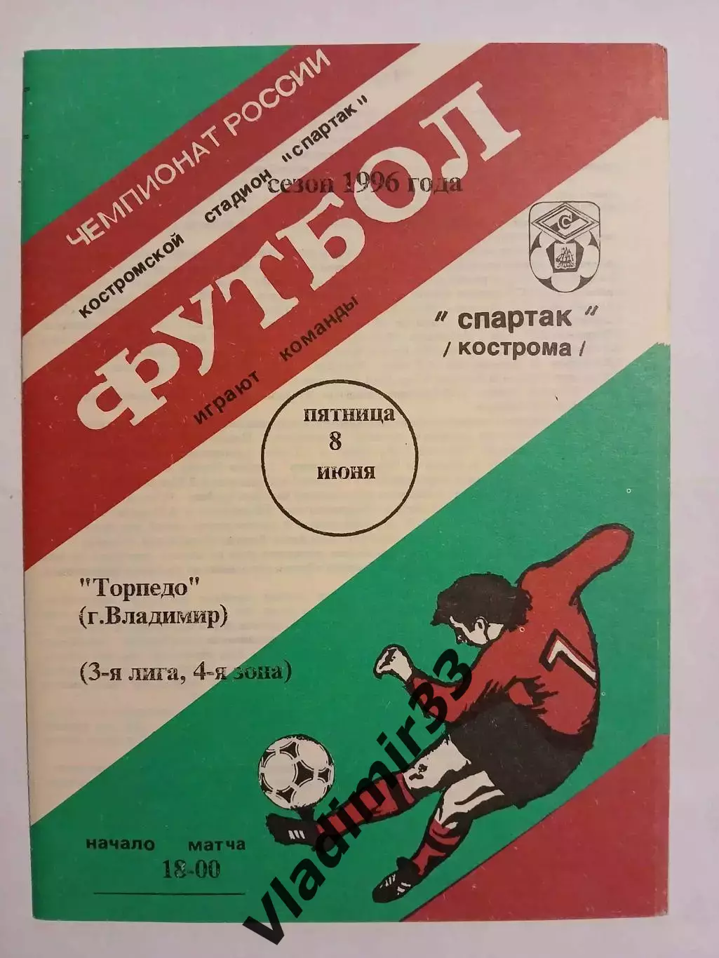 Спартак Кострома - Торпедо Владимир 1996