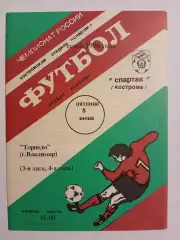 Спартак Кострома - Торпедо Владимир 1996
