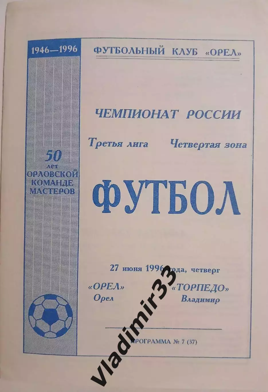 ФК Орел - Торпедо Владимир 1996