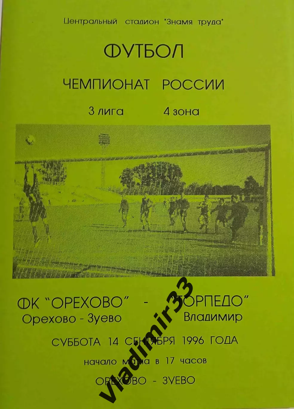Орехово Орехово-Зуево - Торпедо Владимир 1996