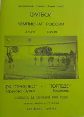 Орехово Орехово-Зуево - Торпедо Владимир 1996