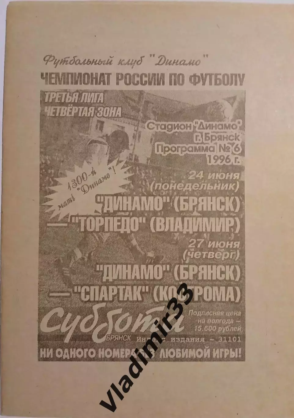 Динамо Брянск - Торпедо Владимир, Спартак Кострома 1996