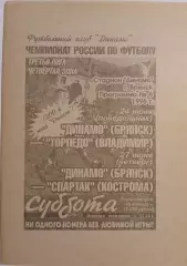 Динамо Брянск - Торпедо Владимир, Спартак Кострома 1996