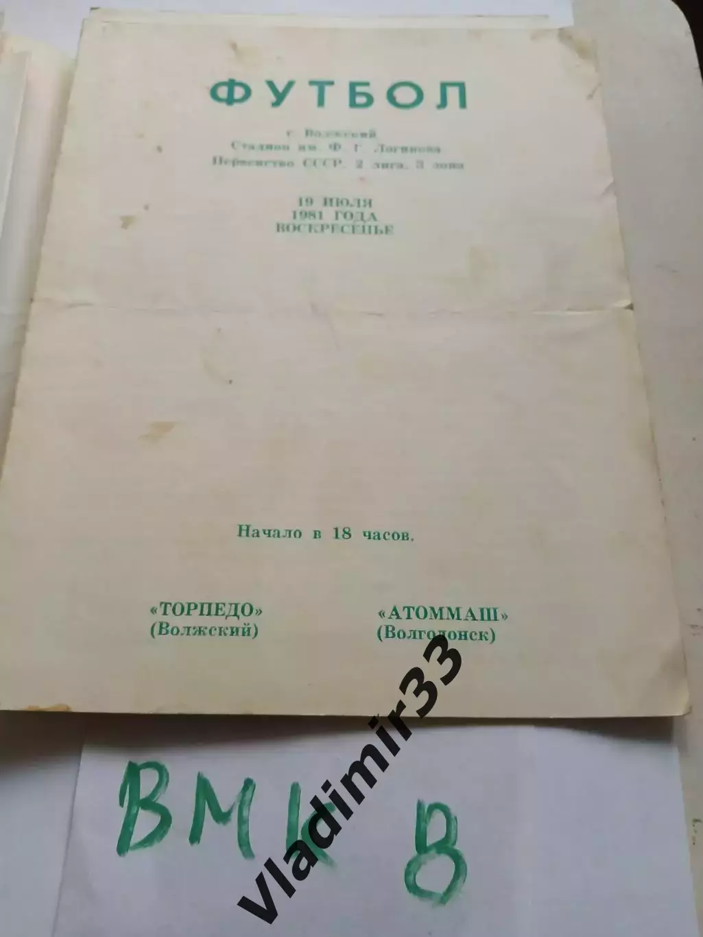 Торпедо Волжский - Атоммаш Волгодонск 1981