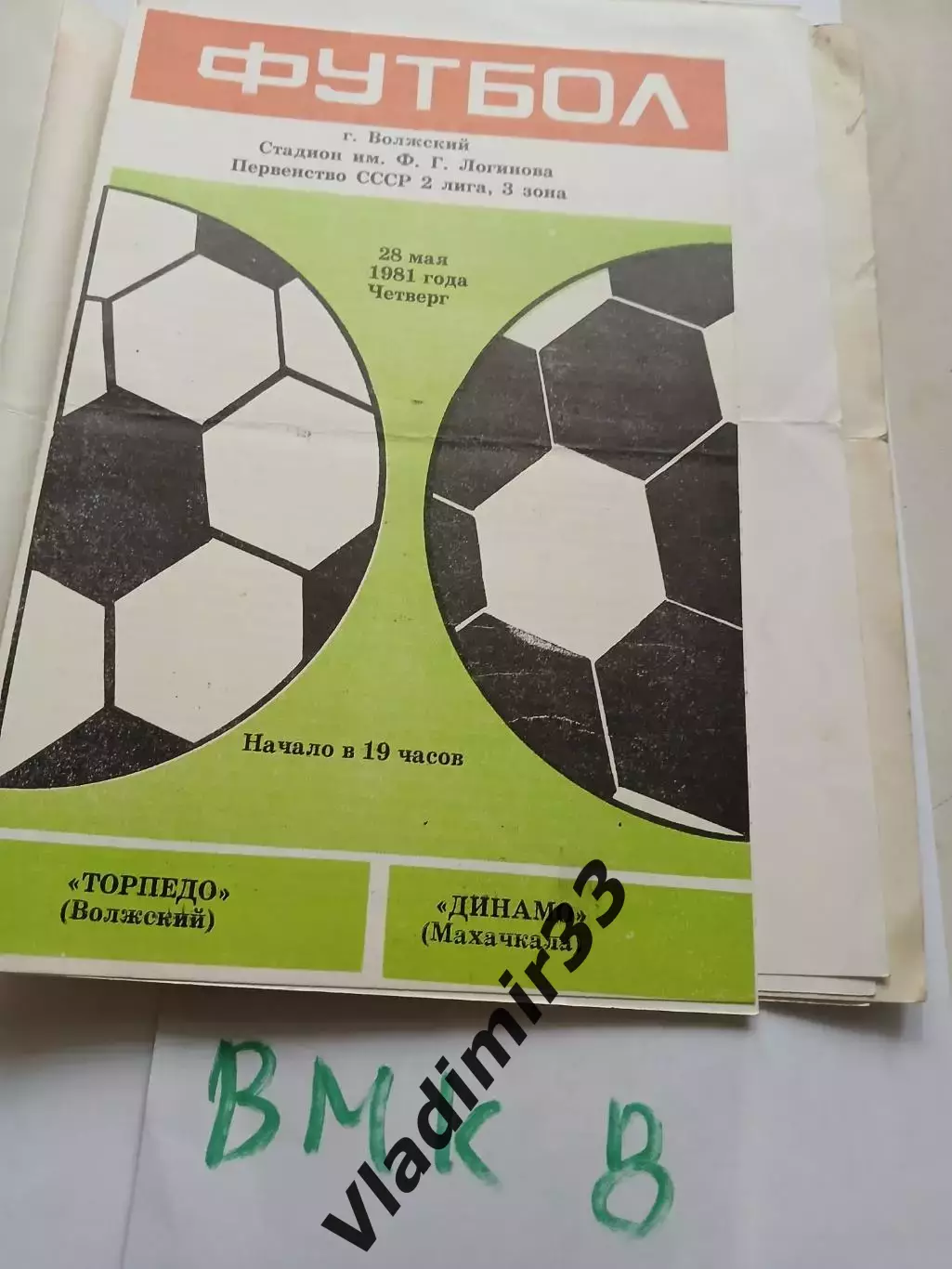 Торпедо Волжский - Динамо Махачкала 1981
