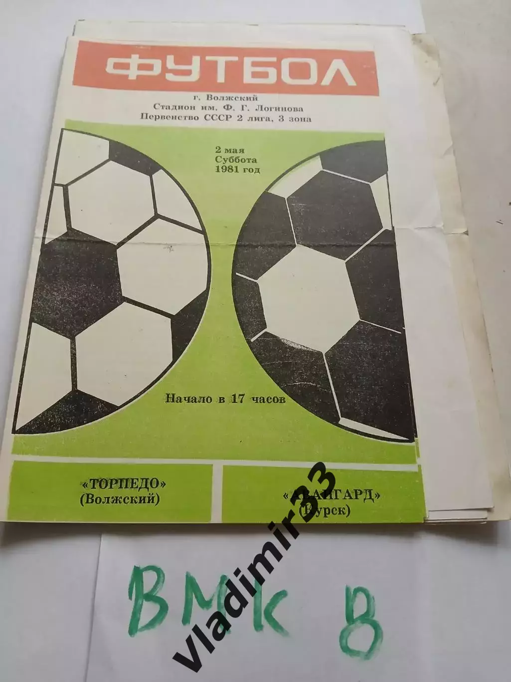 Торпедо Волжский - Авангард Курск 1981