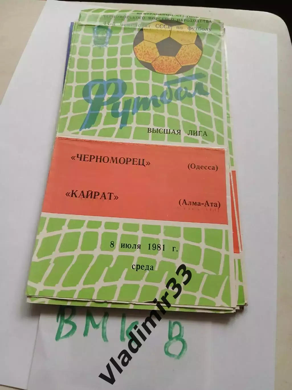 Черноморец Одесса - Кайрат Алма-Ата 1981