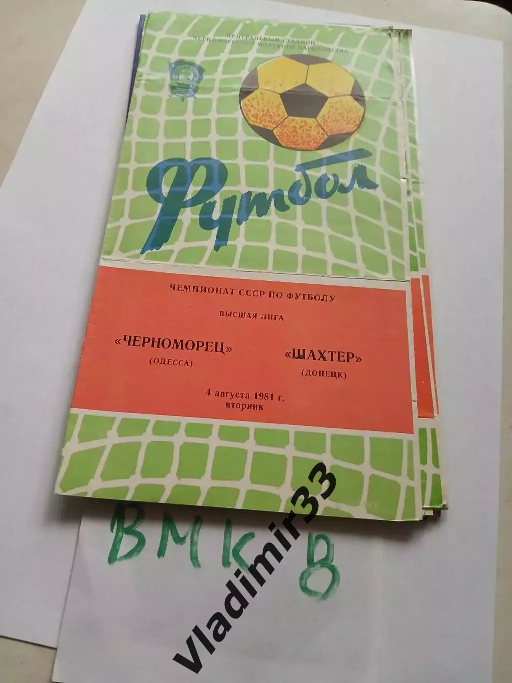 Черноморец Одесса - Шахтер Донецк 1981