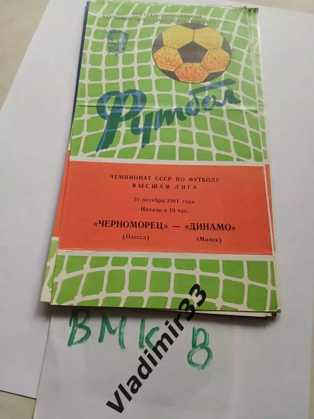 Черноморец Одесса - Динамо Минск 1981