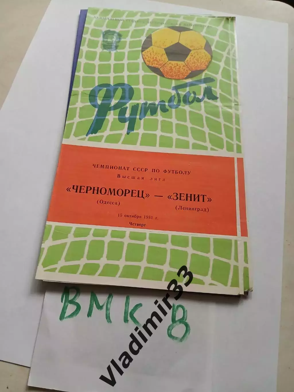 Черноморец Одесса - Зенит Ленинград 1981