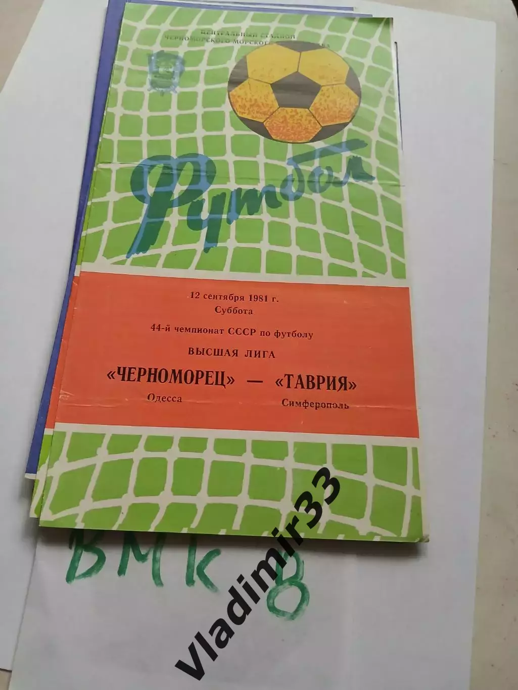 Черноморец Одесса - Таврия Симферополь 1981