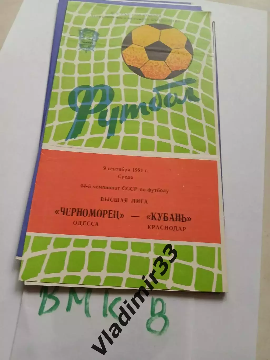 Черноморец Одесса - Кубань Краснодар 1981