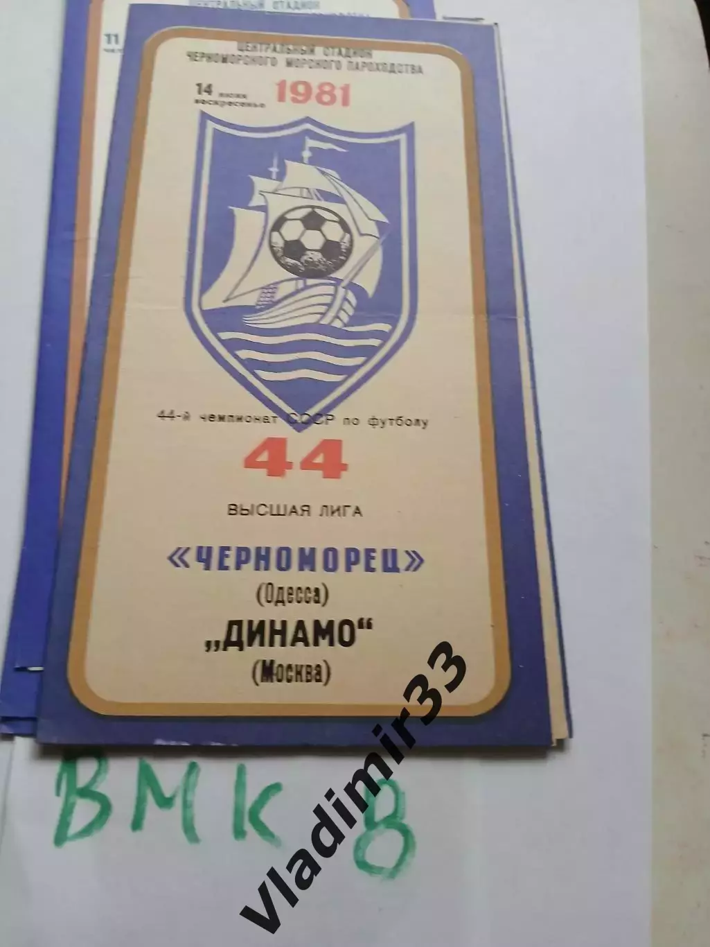 Черноморец Одесса - Динамо Москва 1981