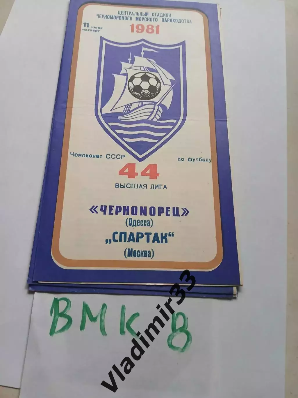 Черноморец Одесса - Спартак Москва 1981