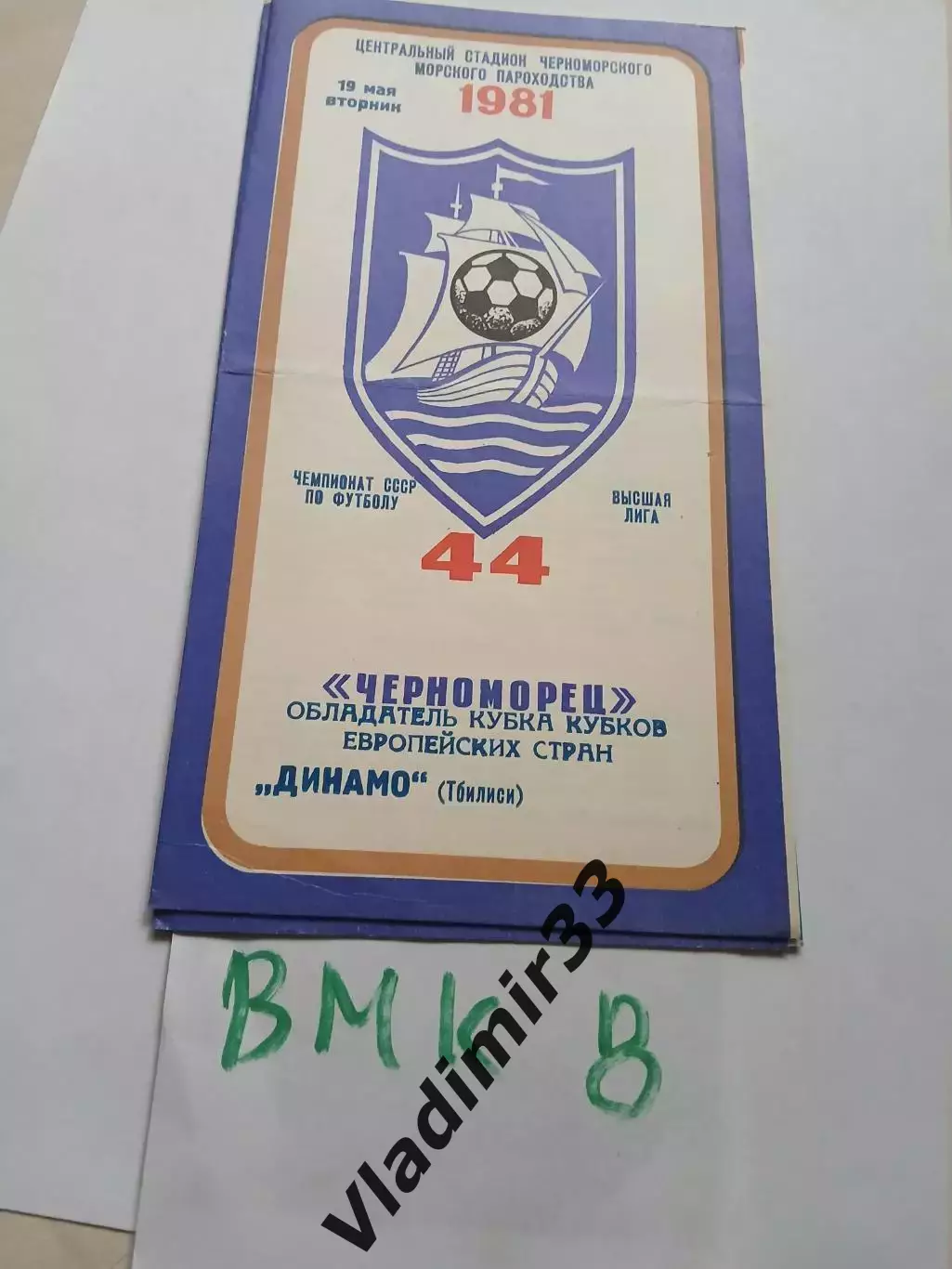Черноморец Одесса - Динамо Тбилиси 1981