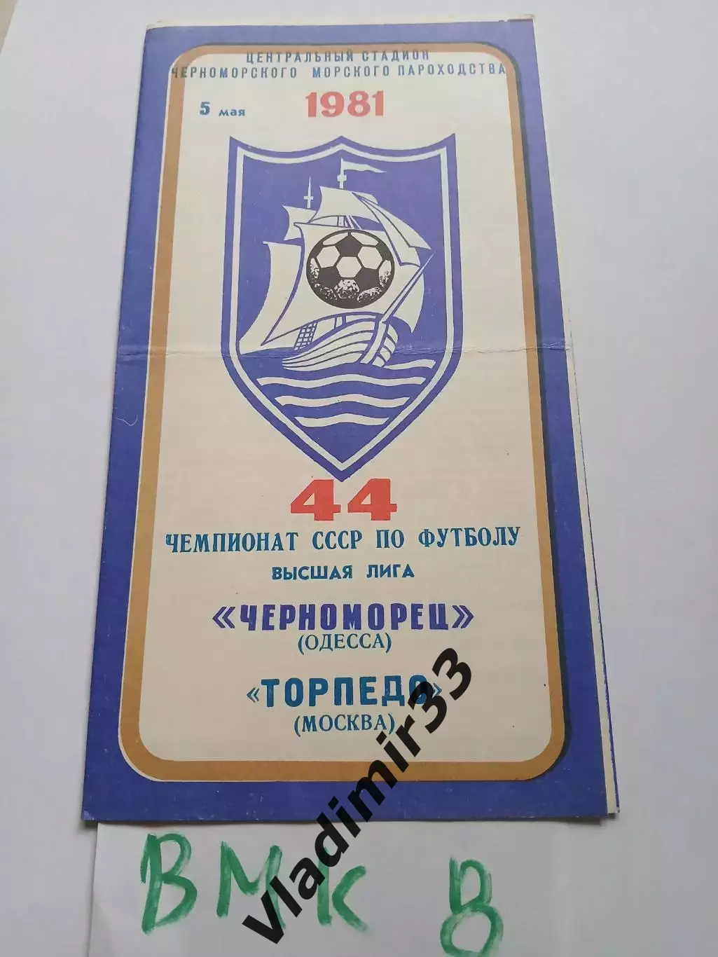 Черноморец Одесса - Торпедо Москва 1981