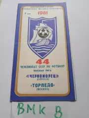 Черноморец Одесса - Торпедо Москва 1981