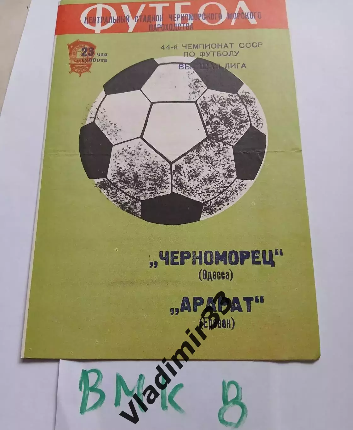 Черноморец Одесса - Арарат Ереван 1981