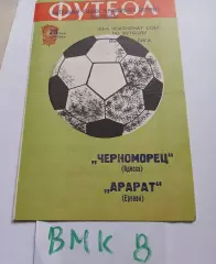 Черноморец Одесса - Арарат Ереван 1981