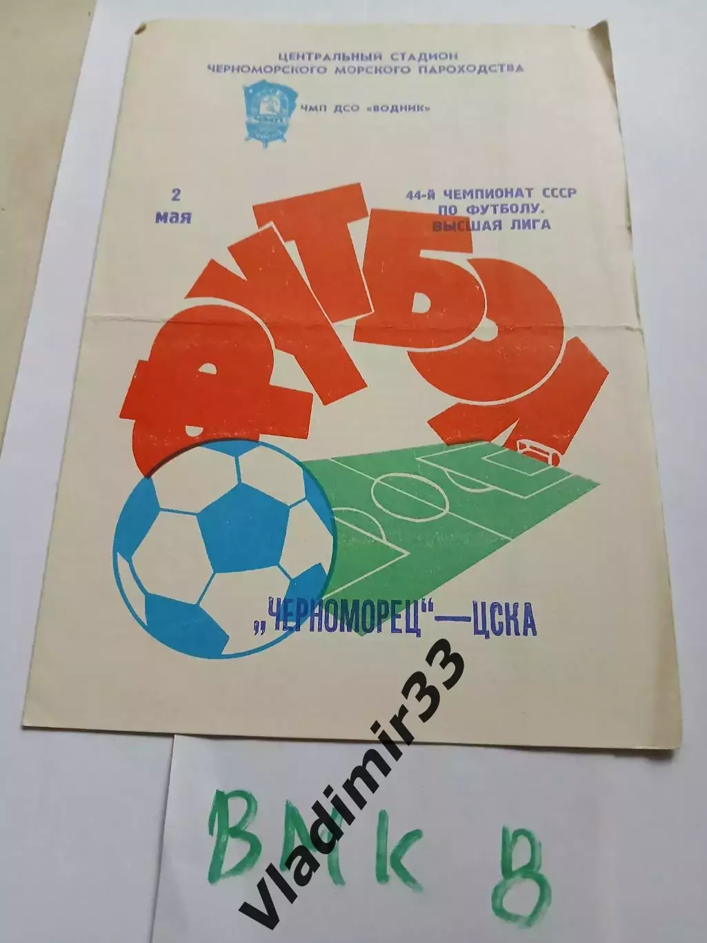 Черноморец Одесса - ЦСКА Москва 1981
