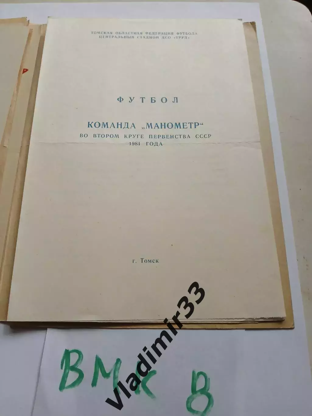 Манометр Томск 1981